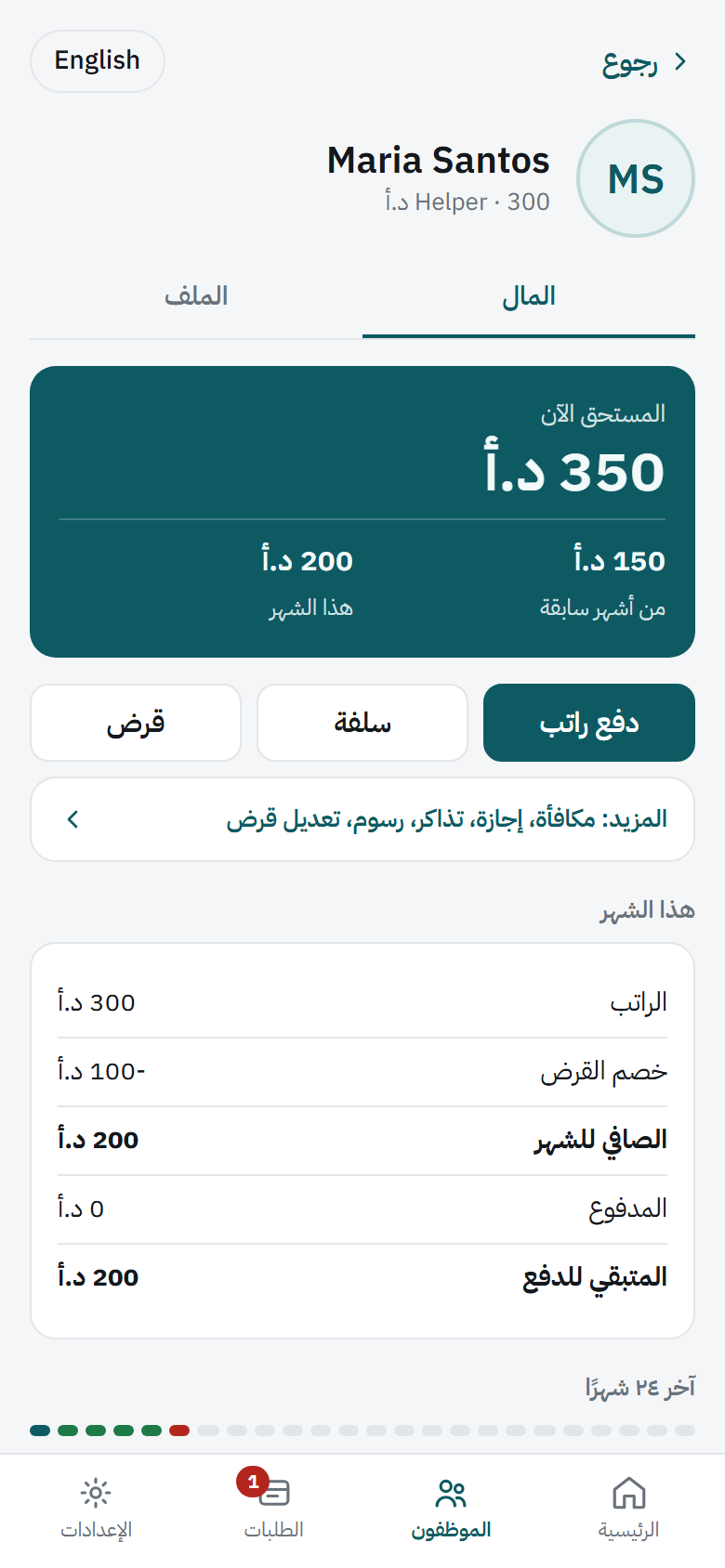 الشهر كاملًا: الراتب، وما خُصم منه، وما بقي دفعه.